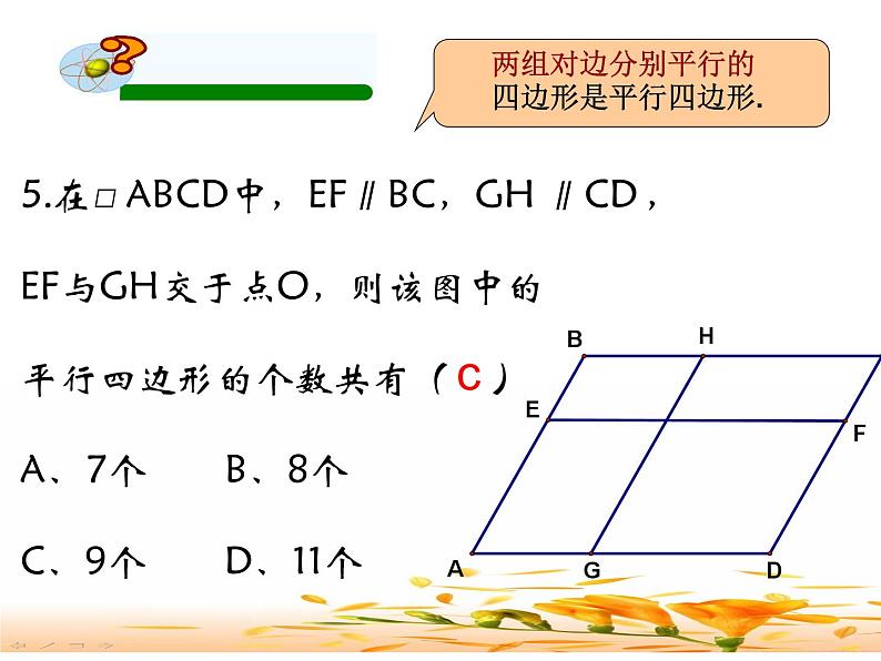 第18章《平行四边形》华师版数学八年级下册复习教学课件1第7页