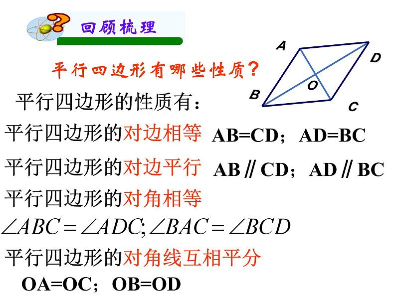 第18章《平行四边形》华师版数学八年级下册复习教学课件2第4页