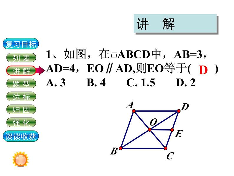 第18章《平行四边形》华师版数学八年级下册复习教学课件2第6页