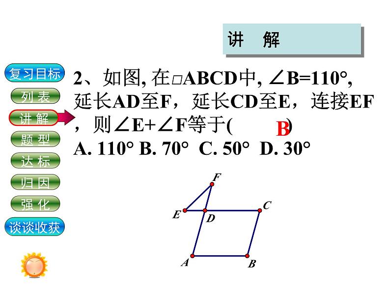 第18章《平行四边形》华师版数学八年级下册复习教学课件2第8页