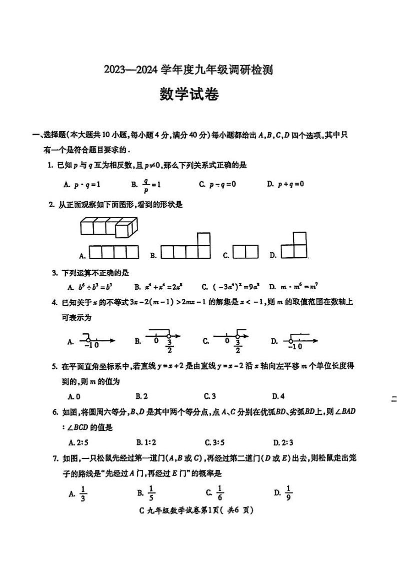 2024年安徽省宣城市中考一模考试数学试题01