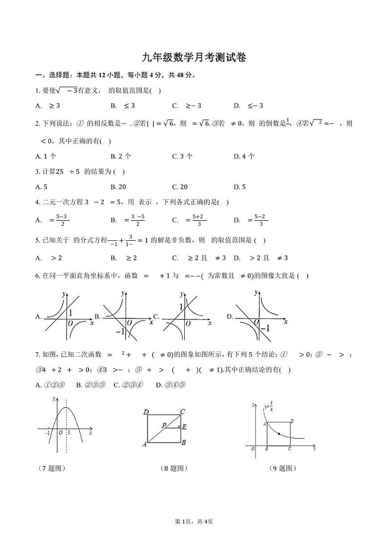 山东省齐河县安头乡中学2023-2024学年下学期第一次月考九年级数学试题01