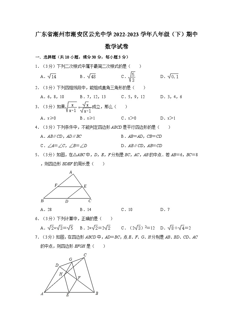 广东省潮州市潮安区云光中学2022-2023学年八年级下学期期中数学试卷第1页