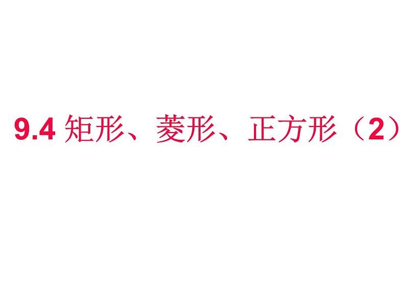 9.3《矩形、菱形、正方形（2）》苏科版八年级数学下册参考课件第1页