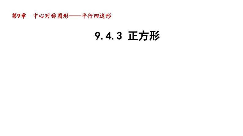 9.4.3 正方形 苏科版八年级数学下册教学课件第1页