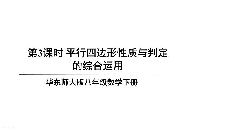 18.2 第3课时 平行四边形性质与判定的综合运用 华师版数学八年级下册课件第1页