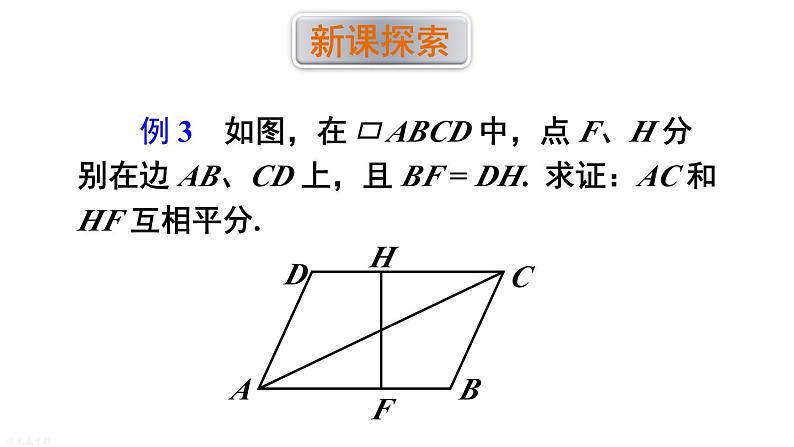 18.2 第3课时 平行四边形性质与判定的综合运用 华师版数学八年级下册课件第2页