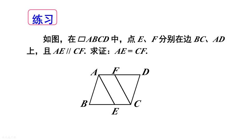 18.2 第3课时 平行四边形性质与判定的综合运用 华师版数学八年级下册课件第4页