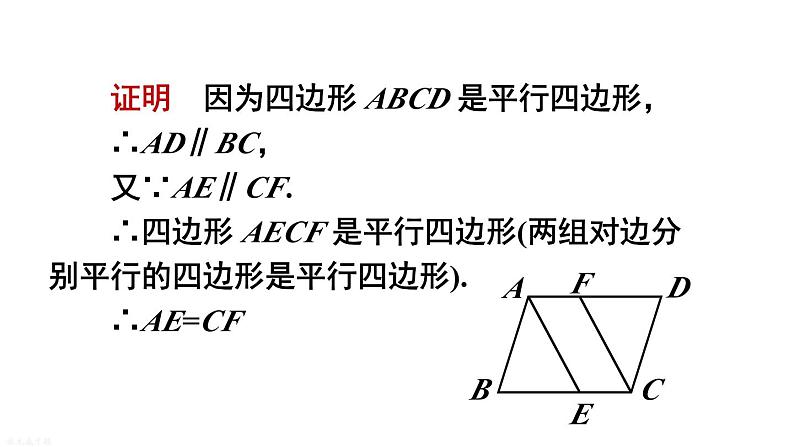 18.2 第3课时 平行四边形性质与判定的综合运用 华师版数学八年级下册课件第5页