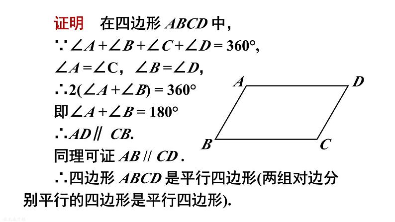 18.2 第3课时 平行四边形性质与判定的综合运用 华师版数学八年级下册课件第7页