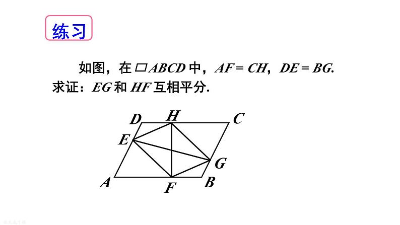 18.2 第3课时 平行四边形性质与判定的综合运用 华师版数学八年级下册课件第8页