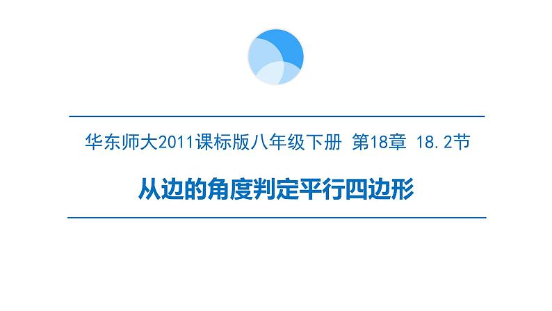 18.2 从边的角度判定平行四边形 华东师大版八年级下册课件01