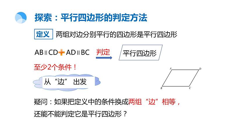 18.2 从边的角度判定平行四边形 华东师大版八年级下册课件03