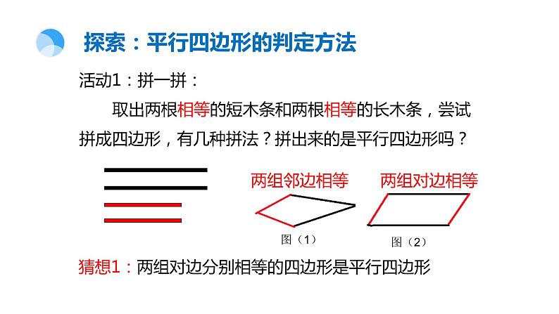 18.2 从边的角度判定平行四边形 华东师大版八年级下册课件04