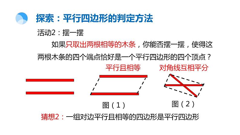 18.2 从边的角度判定平行四边形 华东师大版八年级下册课件05