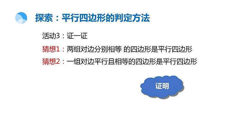 18.2 从边的角度判定平行四边形 华东师大版八年级下册课件06