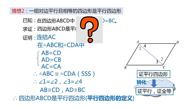 18.2 从边的角度判定平行四边形 华东师大版八年级下册课件07