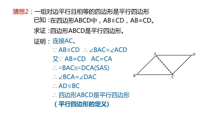 18.2 从边的角度判定平行四边形 华东师大版八年级下册课件08