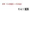 9.4.1 矩形 苏科版八年级数学下册教学课件