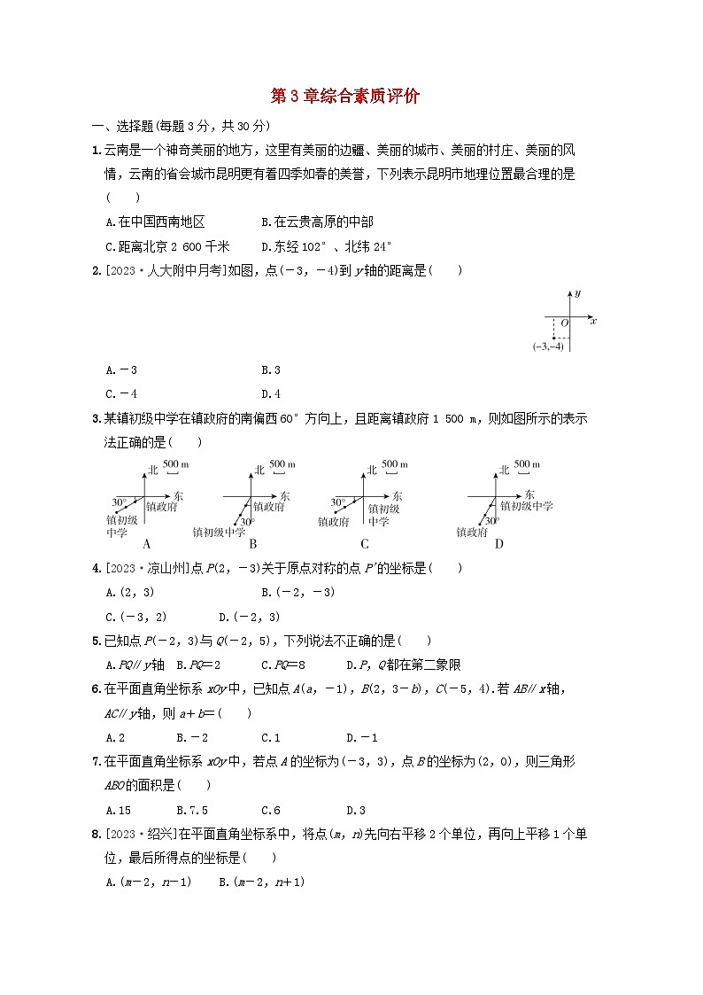 2024八年级数学下册第3章图形与坐标综合素质评价试卷（附解析湘教版）01