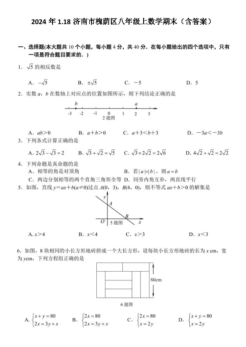 2024年1.18济南市槐荫区八年级上数学期末试题（含答案）01
