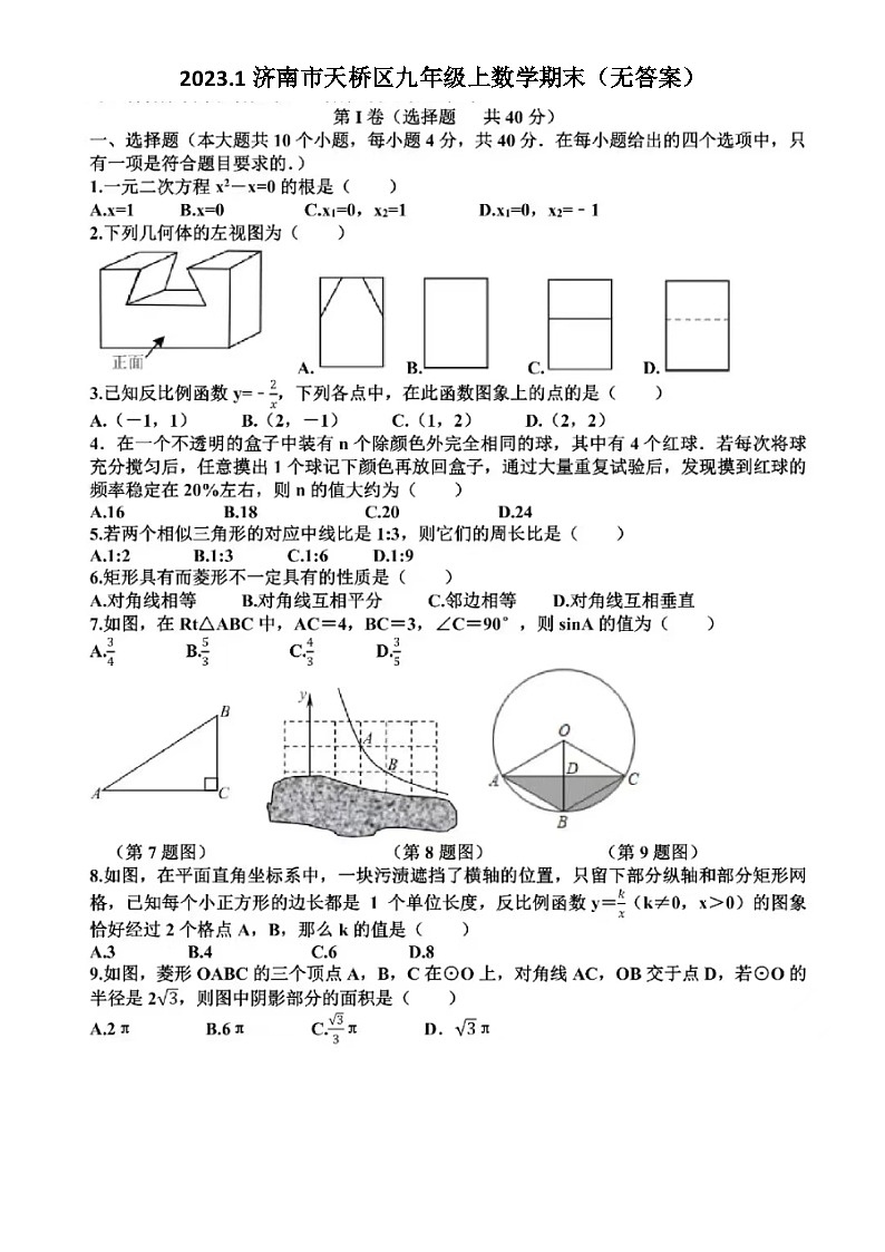 2023.1济南市天桥区九年级上数学期末试题（无答案）第1页