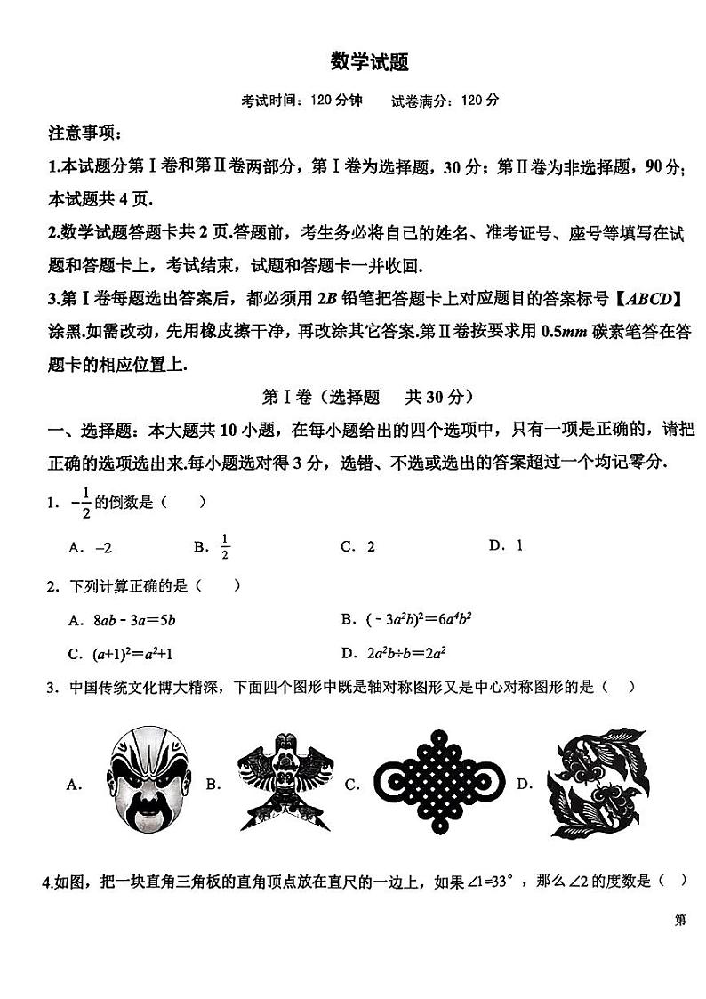 2024年山东省东营市东营区九年级中考一模数学试题第1页
