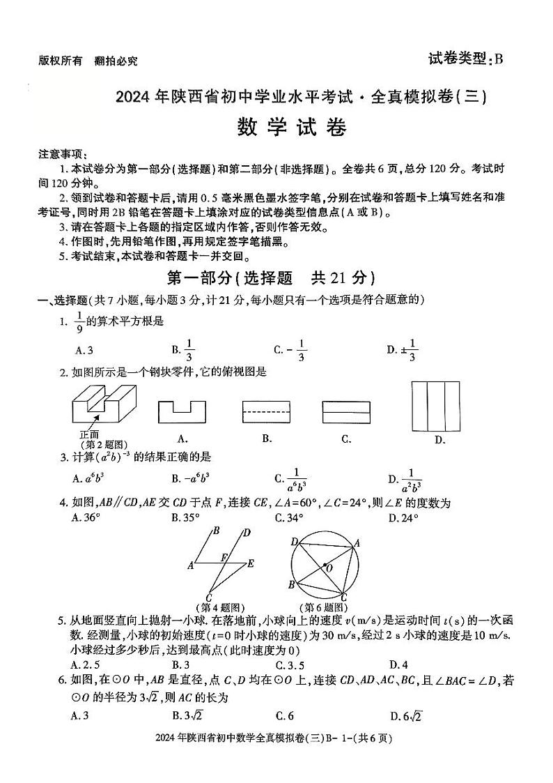 2024年陕西省西安市新城区中考模拟预测数学试题（PDF版含答案）01