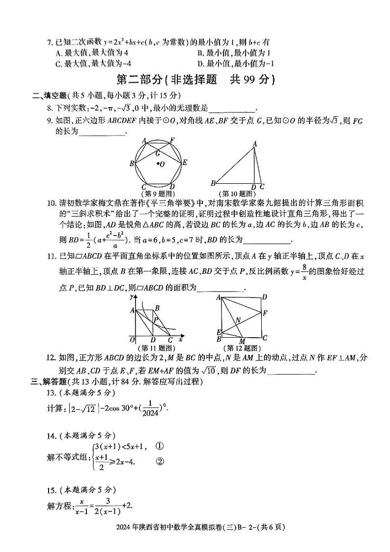 2024年陕西省西安市新城区中考模拟预测数学试题（PDF版含答案）02