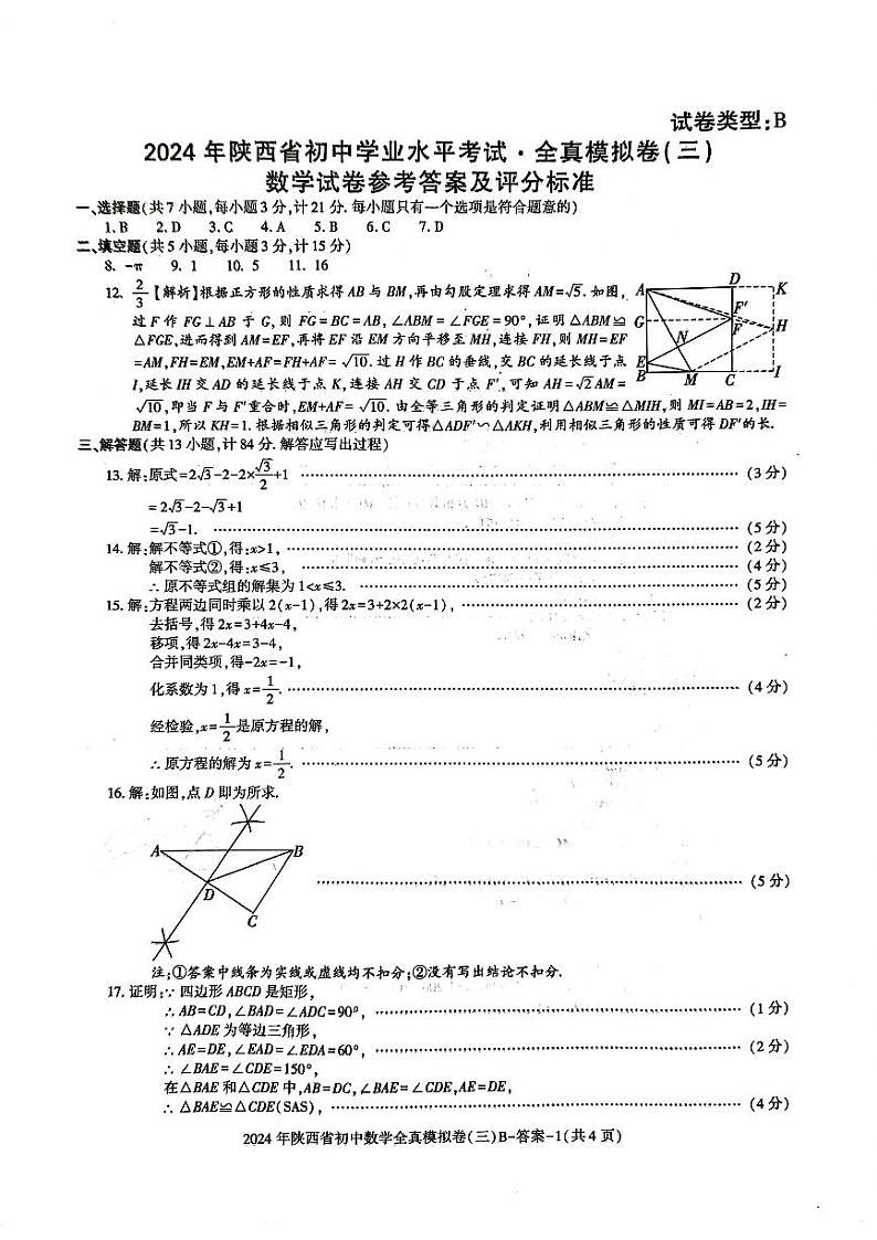 2024年陕西省西安市新城区中考模拟预测数学试题（PDF版含答案）01