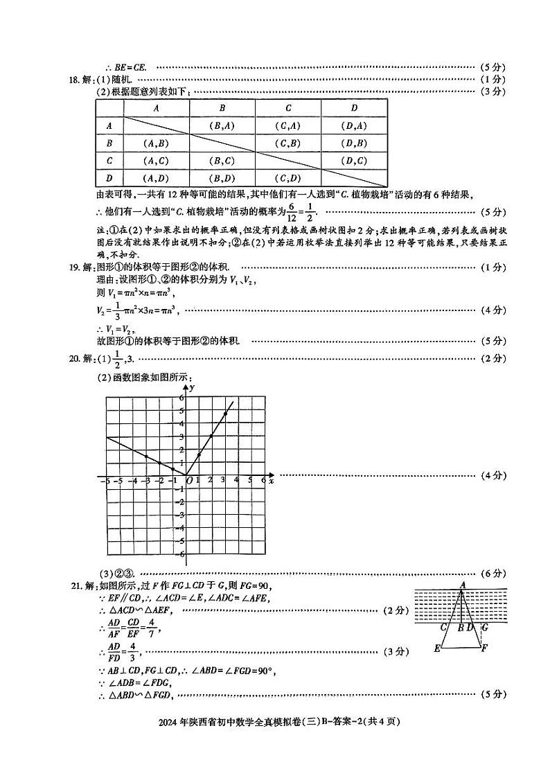 2024年陕西省西安市新城区中考模拟预测数学试题（PDF版含答案）02