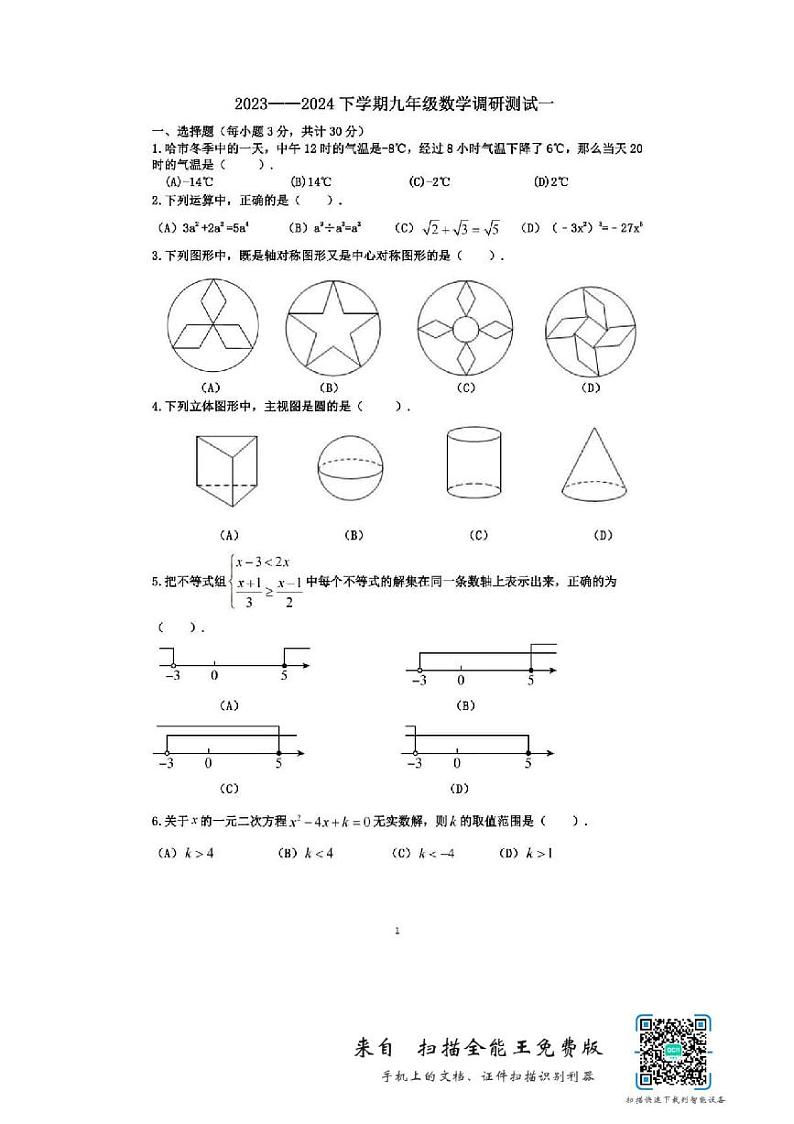 2024年哈尔滨市道里区九年级一模数学试卷和答案第1页