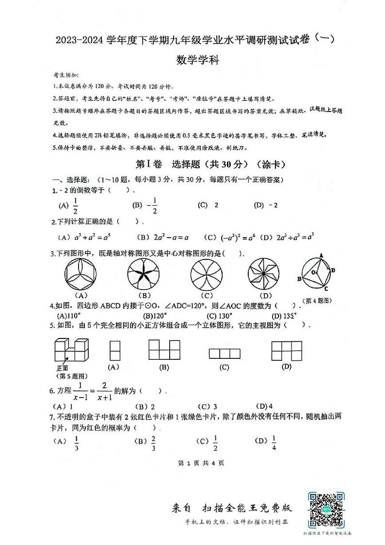 2024年哈尔滨市道外区九年级一模数学试卷和答案第1页