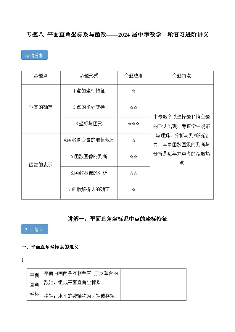 专题八 平面直角坐标系与函数——2024届中考数学一轮复习进阶讲义01