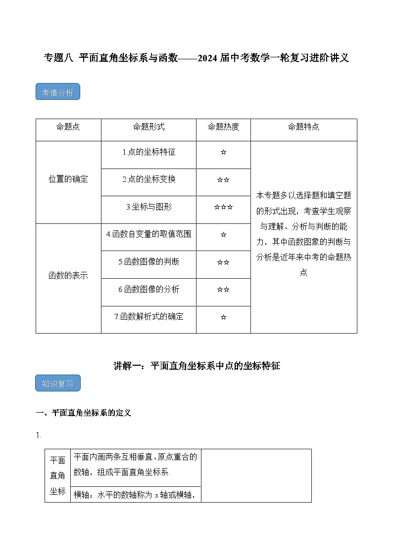 专题八 平面直角坐标系与函数——2024届中考数学一轮复习进阶讲义第1页