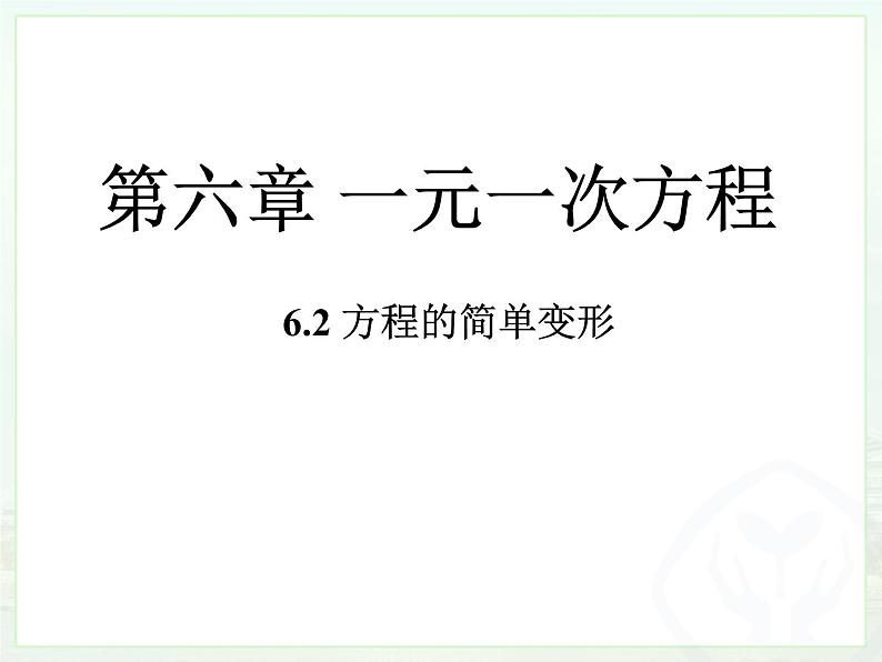 华东版一元一次方程《方程的简单变形》课件第1页