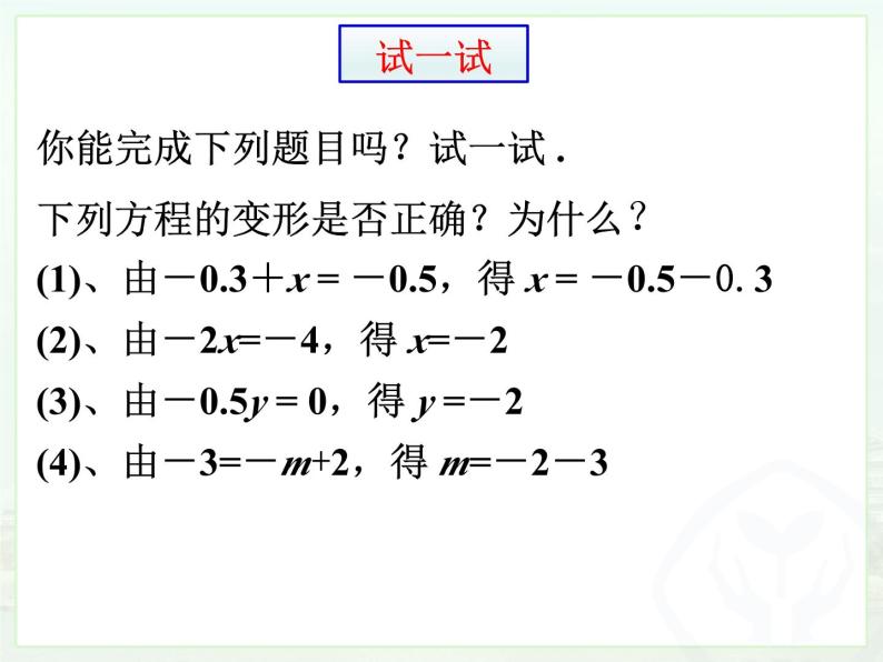 华东版一元一次方程《方程的简单变形》课件04