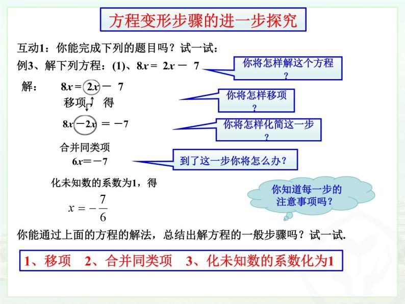 华东版一元一次方程《方程的简单变形》课件05
