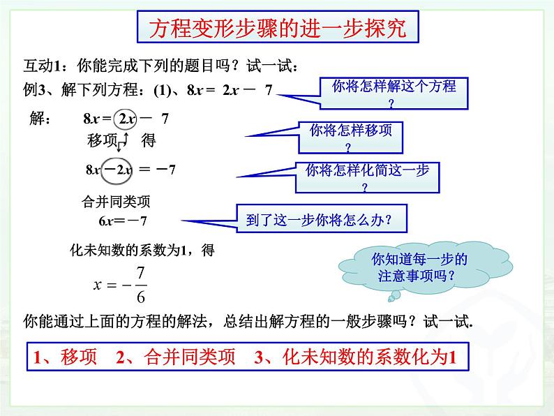 华东版一元一次方程《方程的简单变形》课件第5页