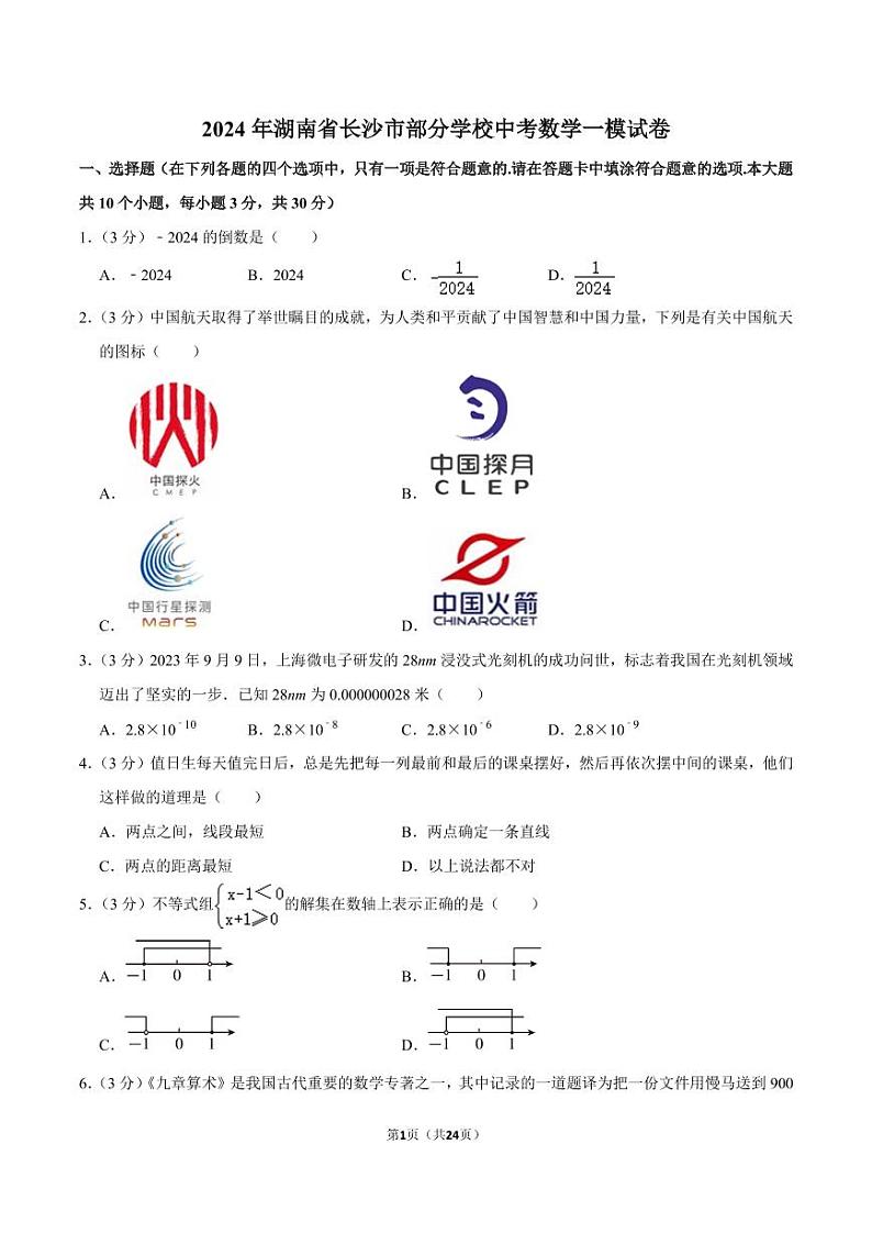 2024年湖南省长沙市部分学校九年级中考数学一模试卷第1页