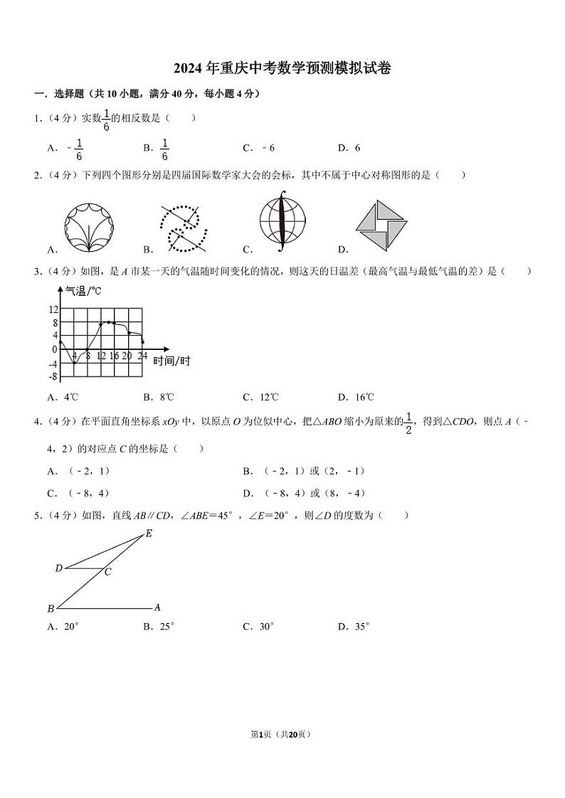 2024年重庆市中考数学预测模拟试卷01