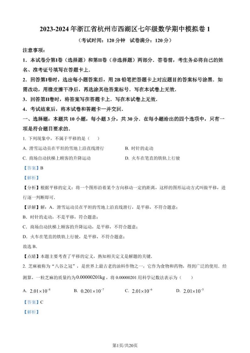 浙江省杭州市西湖区2023-2024学年七年级下学期期中数学试题-教习网|试卷下载