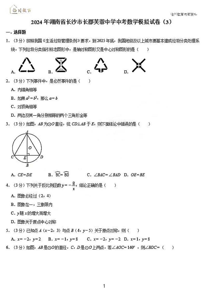2024年湖南省长沙市长郡芙蓉中学中考数学模拟试卷（三）01