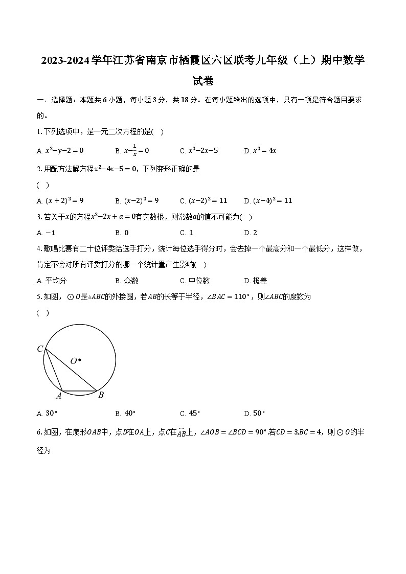 2023-2024学年江苏省南京市栖霞区六区联考九年级（上）期中数学试卷（含解析）01