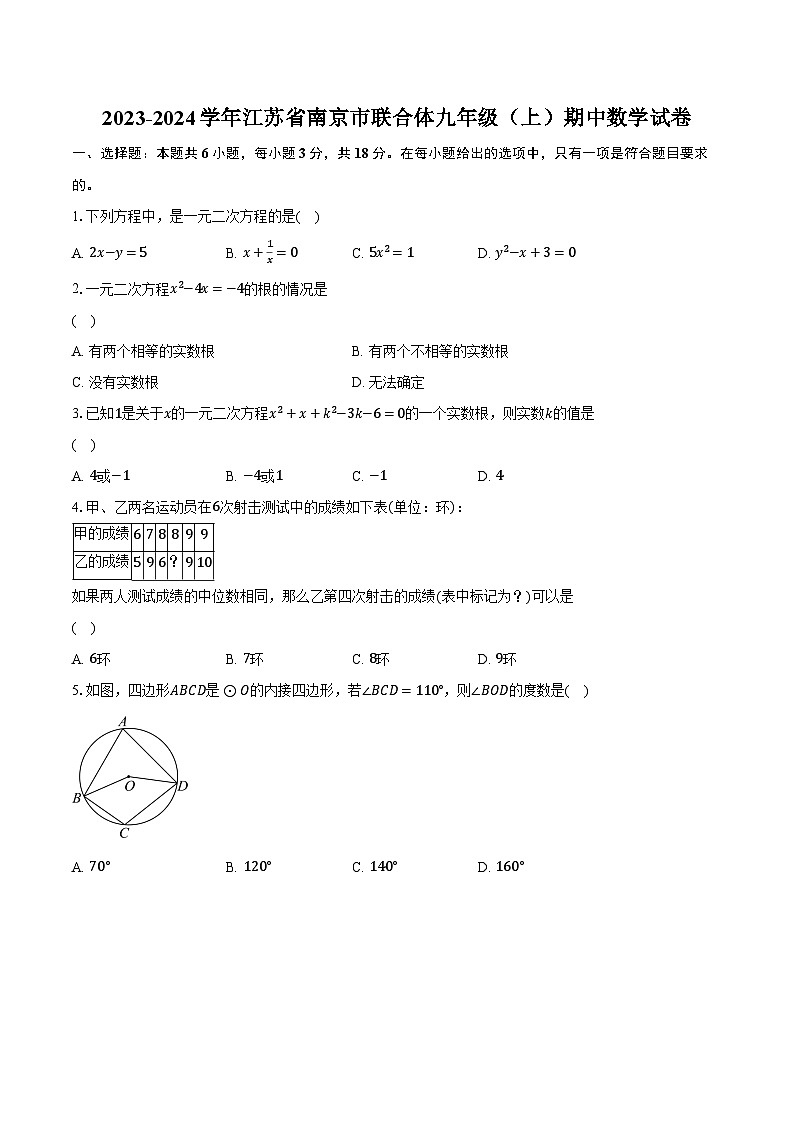 2023-2024学年江苏省南京市联合体九年级（上）期中数学试卷（含解析）01