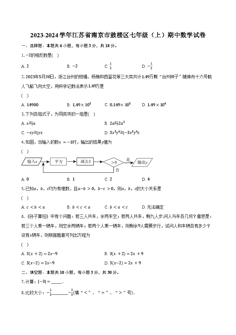 2023-2024学年江苏省南京市鼓楼区七年级（上）期中数学试卷（含解析）01