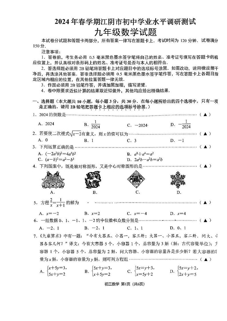 2024年江苏省无锡市江阴市中考一模数学试题第1页