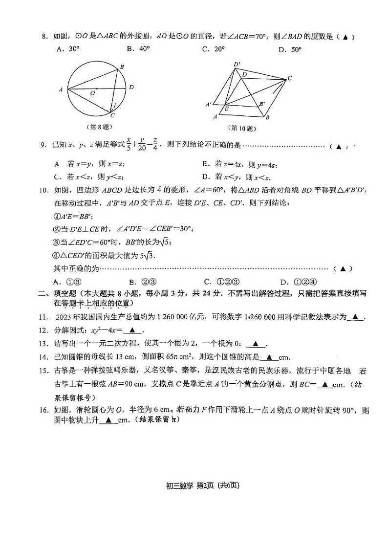 2024年江苏省无锡市江阴市中考一模数学试题第2页