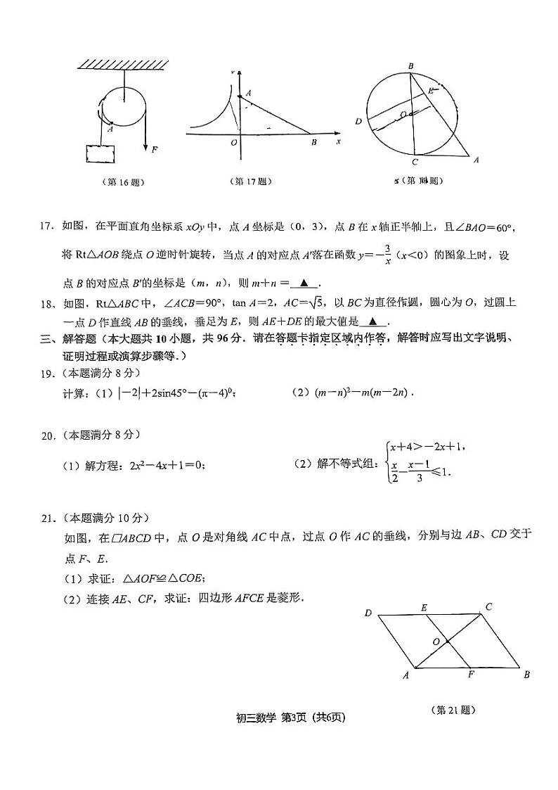 2024年江苏省无锡市江阴市中考一模数学试题第3页