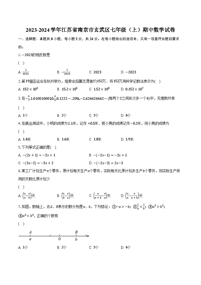 2023-2024学年江苏省南京市玄武区七年级（上）期中数学试卷（含解析）第1页
